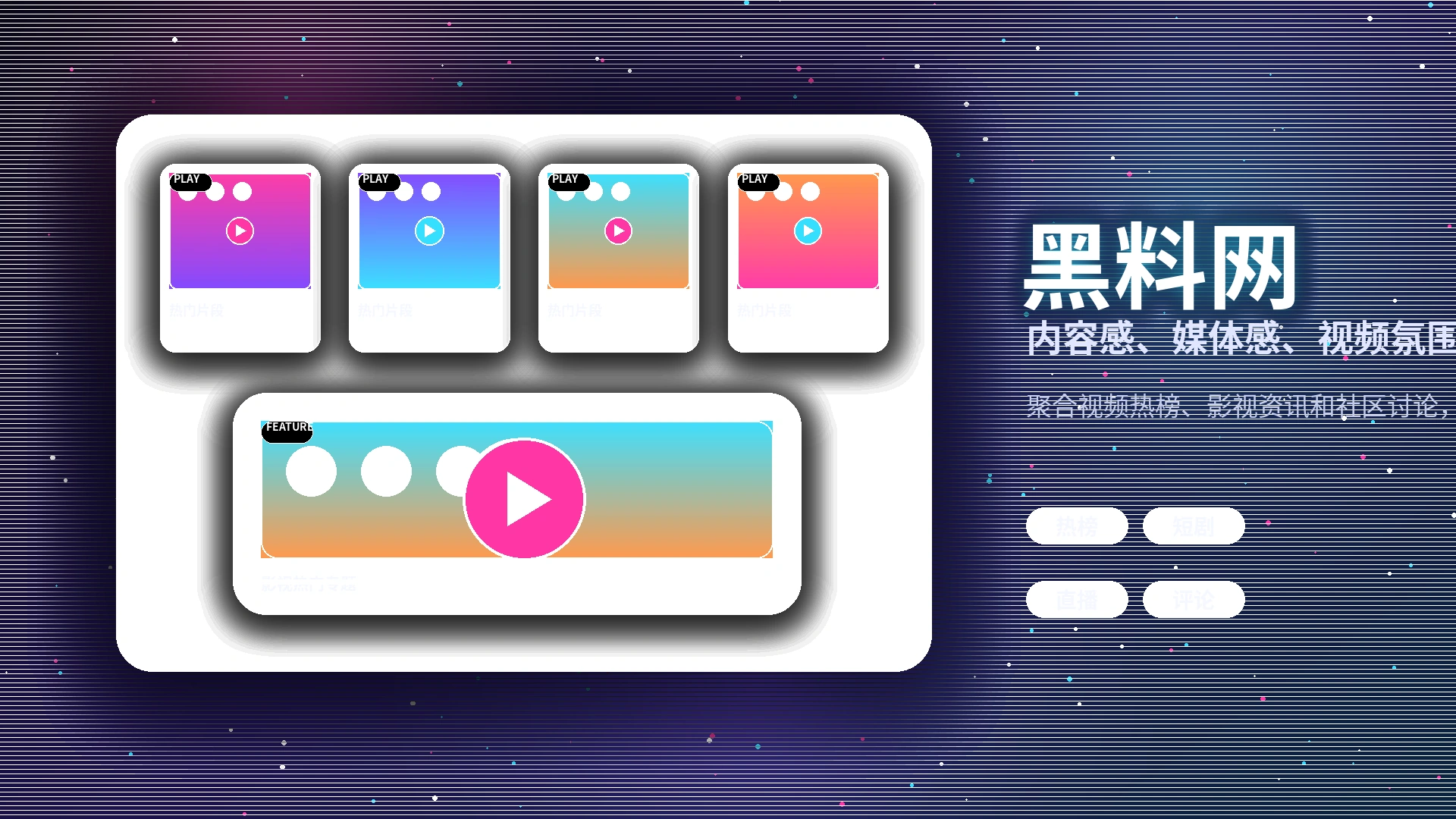 黑料网品牌中心与视频社区展示
